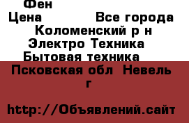 Фен Rowenta INFINI pro  › Цена ­ 3 000 - Все города, Коломенский р-н Электро-Техника » Бытовая техника   . Псковская обл.,Невель г.